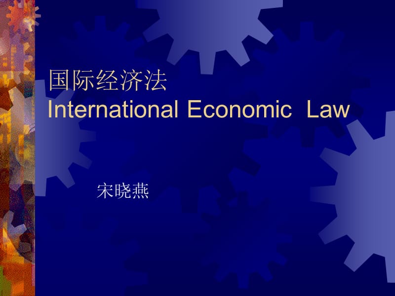 国际经济法InternationalEconomicLaw.ppt_第1页