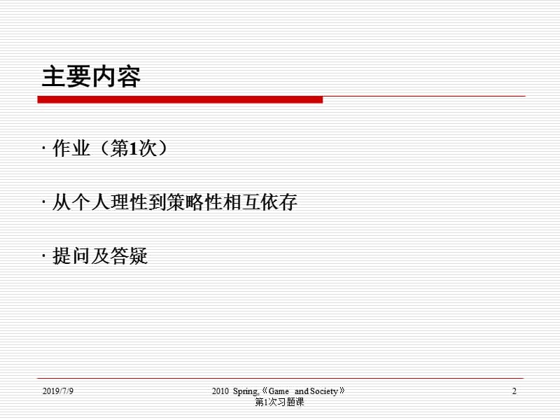 二零一零学年春季学期博弈与社会第1次习题课教学课件.ppt_第2页