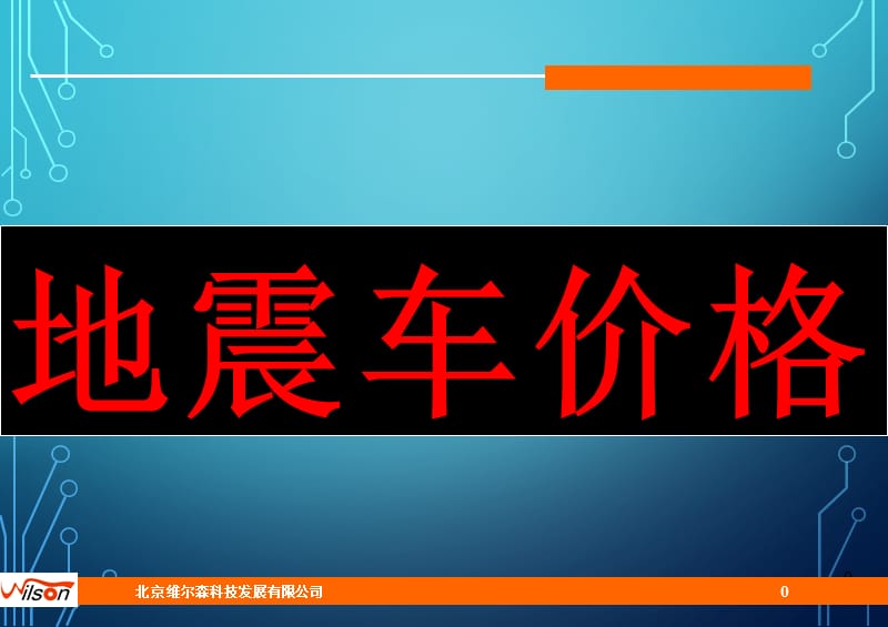 地震车价格.ppt_第1页