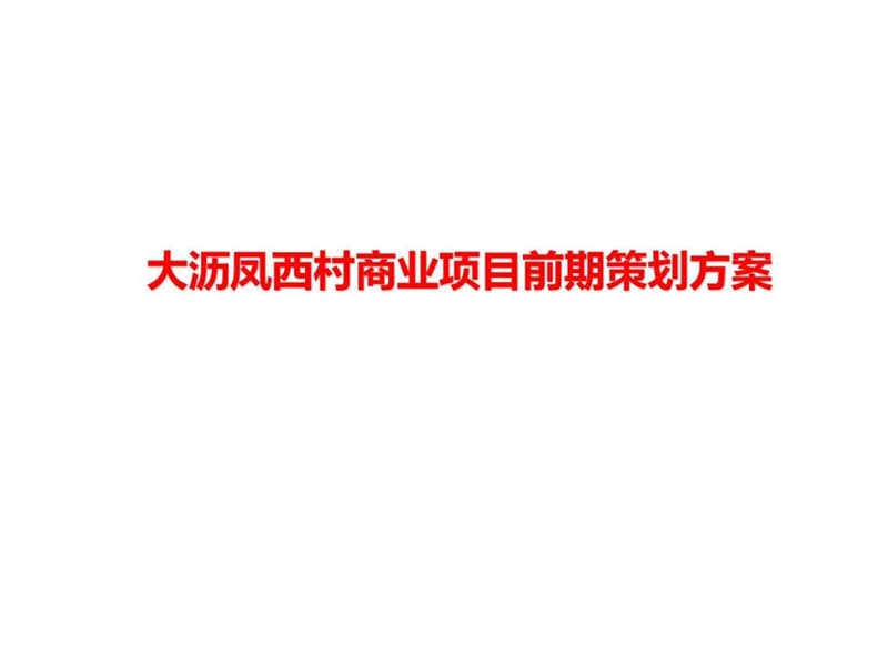 大沥凤西村商业项目前期策划方案(终稿)_图文.ppt.ppt_第1页