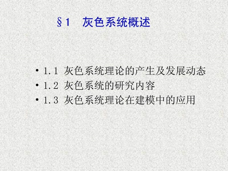 灰色系统模型-清华大学讲义_1489219313.ppt_第3页