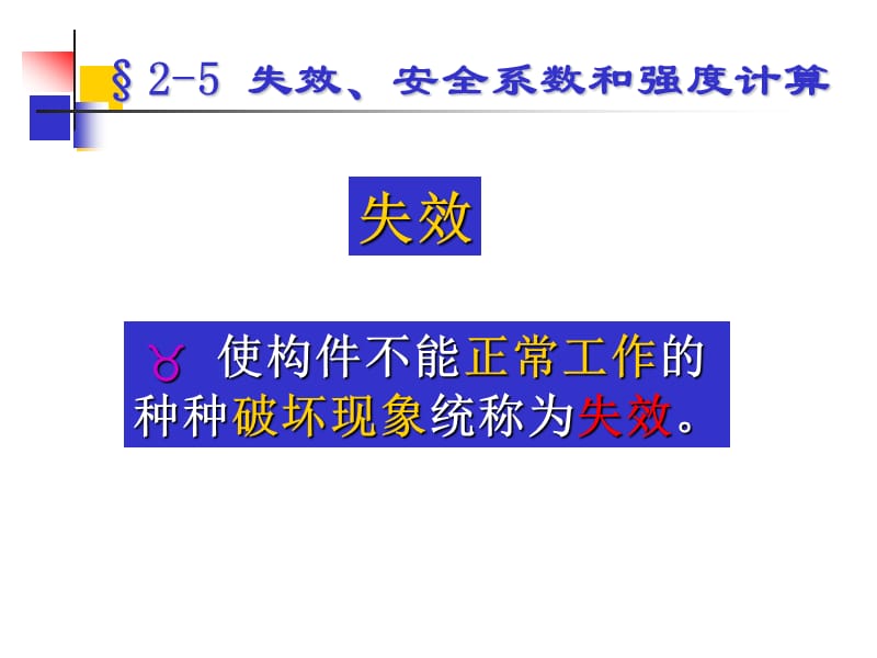 【材料课件】第二章 拉伸、压缩与剪切2.ppt_第1页