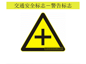 交通安全标志－警告标志.ppt