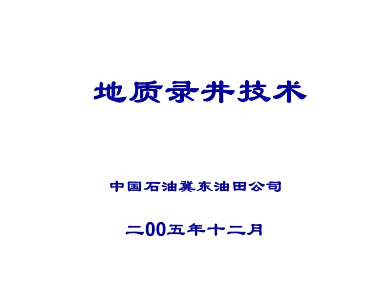 地质监督现场技术地质录井.ppt_第1页