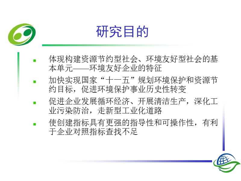 国家环境友好企业指标体系修改设想.ppt_第2页