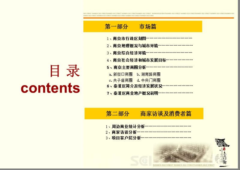 南京南门老街目商业街项目前期商业策划报告-68PPT.ppt_第3页