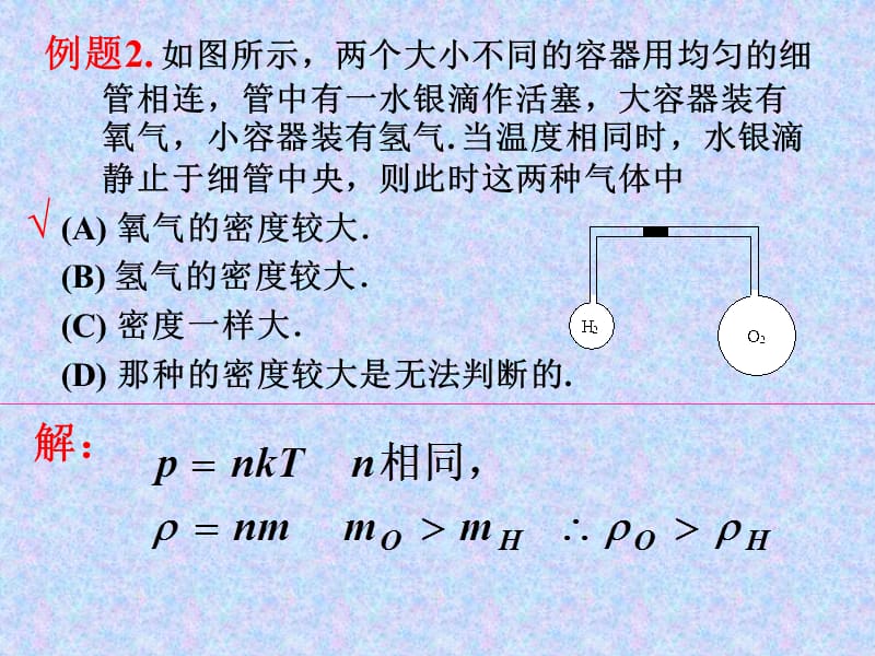 分子运动论与热力学课堂例题.ppt_第1页