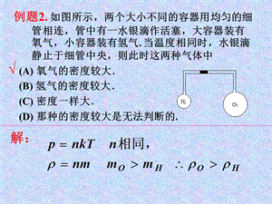 分子运动论与热力学课堂例题.ppt