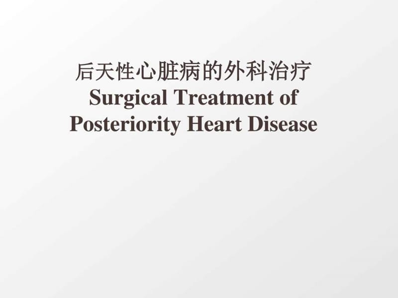 后天性心脏病的外科治疗_图文.ppt.ppt_第1页