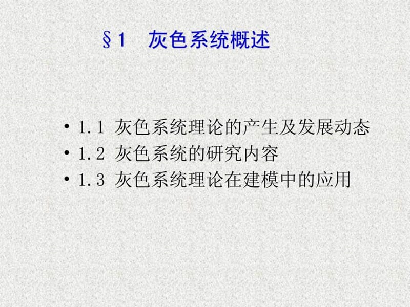 灰色系统模型-清华大学讲义.ppt.ppt_第3页