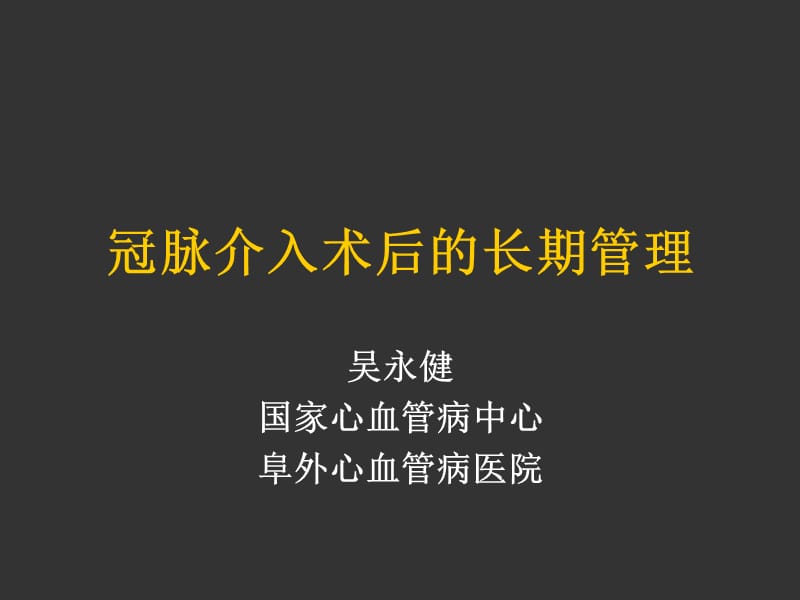 冠脉介入术后的长期管理.ppt_第1页