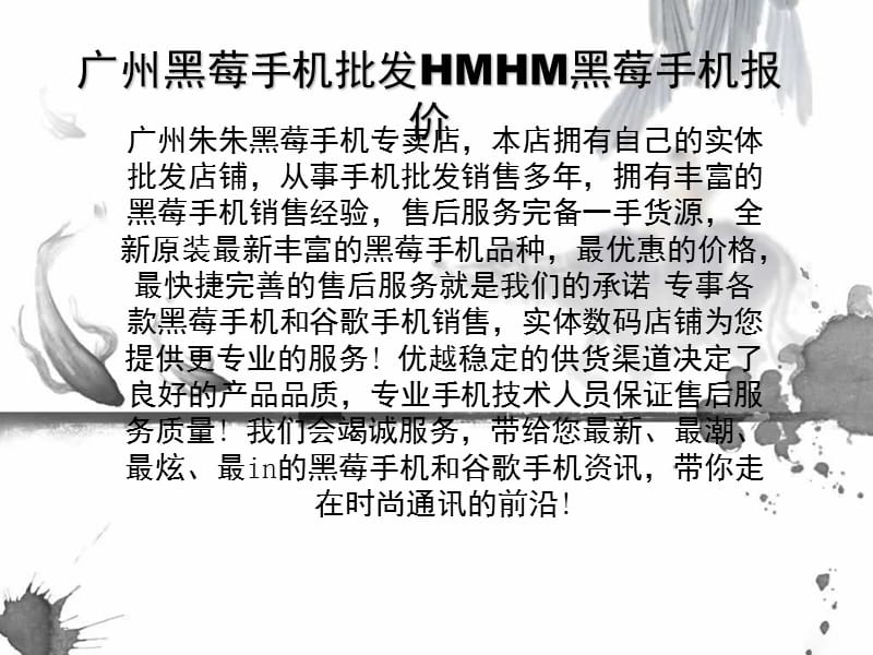 广州黑莓手机批发HMHM黑莓手机报价.ppt_第1页