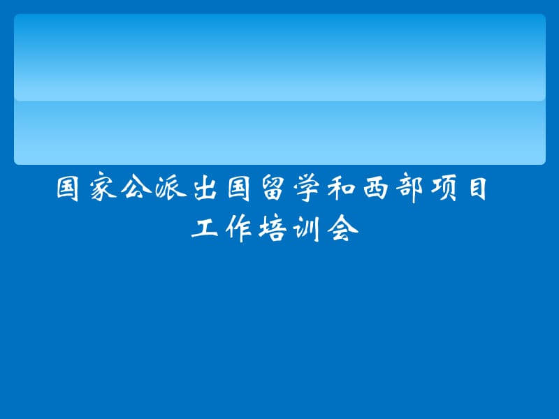 国家公派出国留学和西部项目工作培训会.ppt_第1页