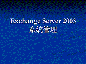ExchangeServer2003系统管理.ppt