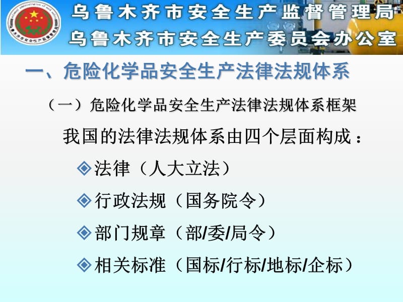 危险化学品安全生产法规标准体系及有关情况介绍ppt课件.ppt_第3页