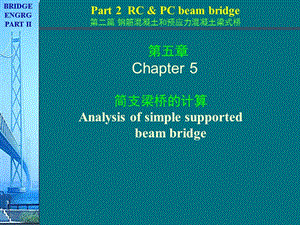 《桥梁工程》简支梁桥的计算课件荷载横向分布计算.ppt