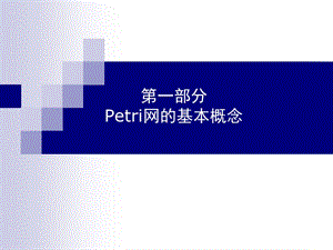 第一部分Petri网的基本概念.ppt