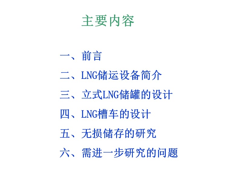 《液化天然气(LNG)储运设备的设计》(李兆慈).ppt_第2页