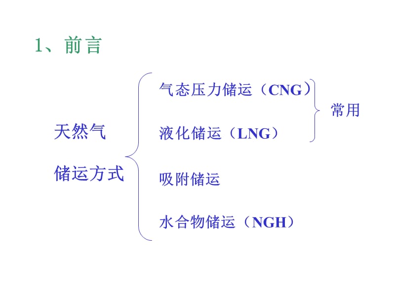 《液化天然气(LNG)储运设备的设计》(李兆慈).ppt_第3页