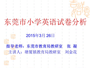 东莞市小学英语试卷分析2015年3月26日.ppt