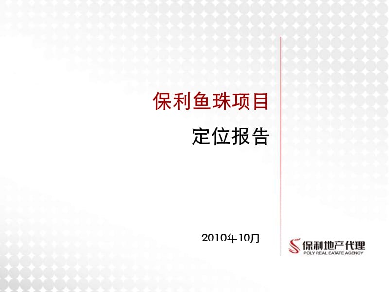 广州保利鱼珠项目定位报告.ppt_第1页