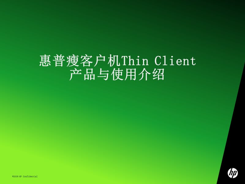 惠普瘦客户机ThinClient产品与使用介绍.ppt_第1页