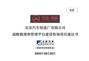 北京汽车制造厂有限公司战略梳理和管理平台建设咨询项目建议书－正略钧策20050930.ppt