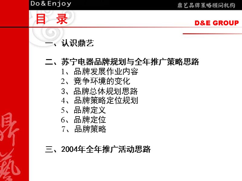 【广告策划-PPT】苏宁电器品牌规划与全年推广策略思路.ppt_第3页