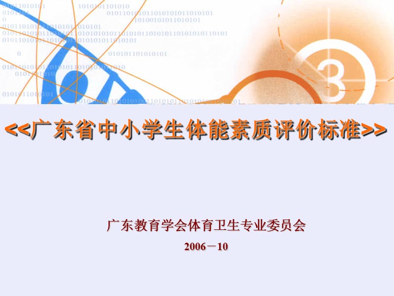 广东省中小学生体能素质评价标准.ppt_第1页