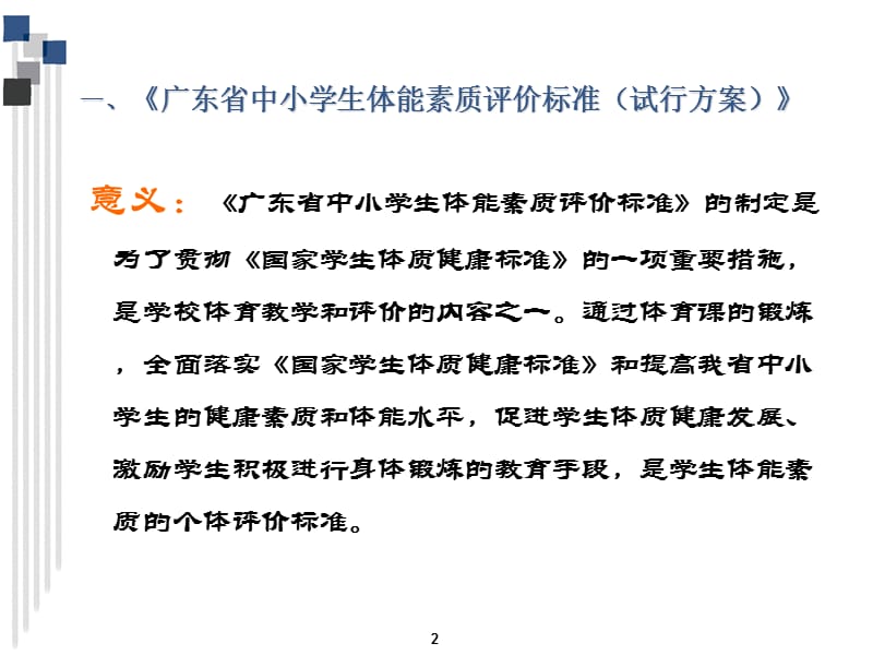 广东省中小学生体能素质评价标准.ppt_第2页