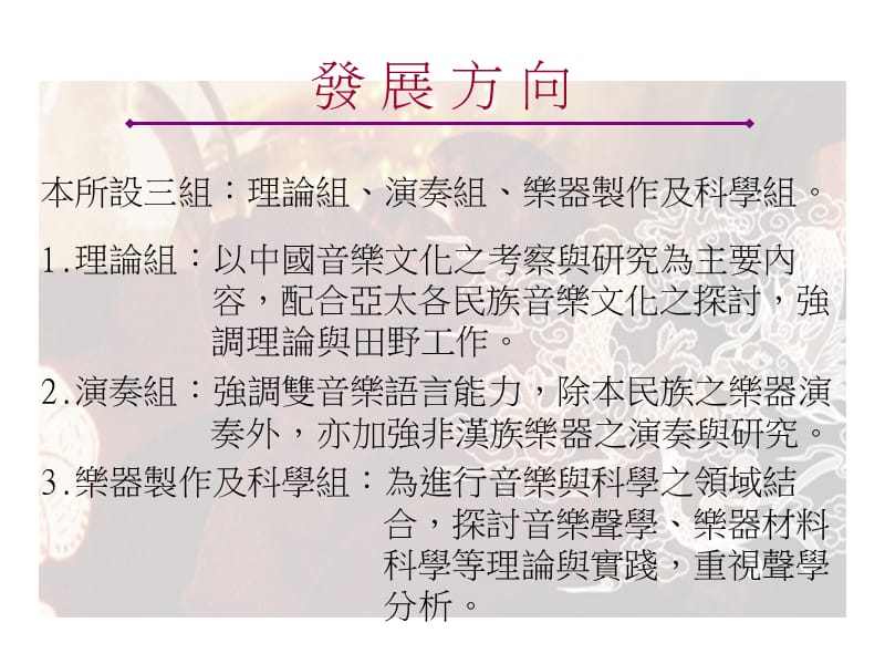 国立台南艺术大学民族音乐学研究所.ppt_第3页