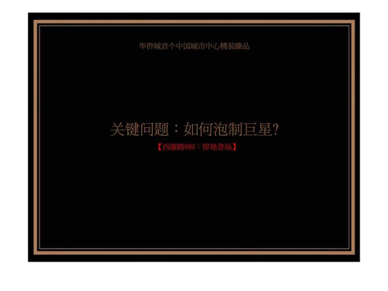 广告_相互广告：上海西康路989项目2010推广策略案.ppt_第3页