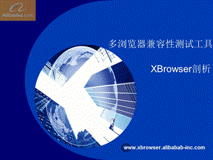 多浏览器兼容性测试平台xbrowser剖析多浏览器兼容性测试工.ppt