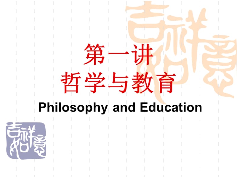 第一讲哲学与教育.ppt_第1页