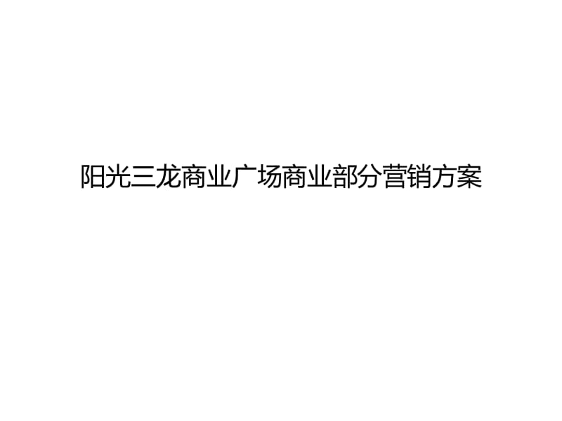 2012邯郸阳光三龙商业广场商业部分营销方案.ppt_第1页