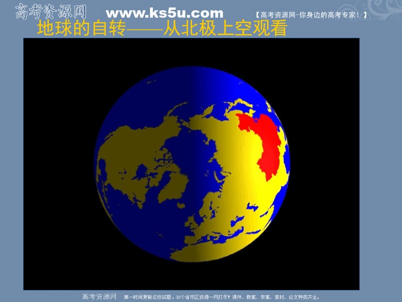 地球的自转侧视.ppt_第3页