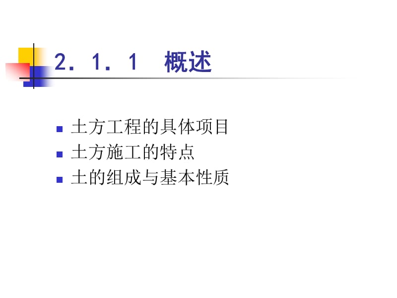 【大学课件】建筑施工——2-1土方开挖与回填.ppt_第3页