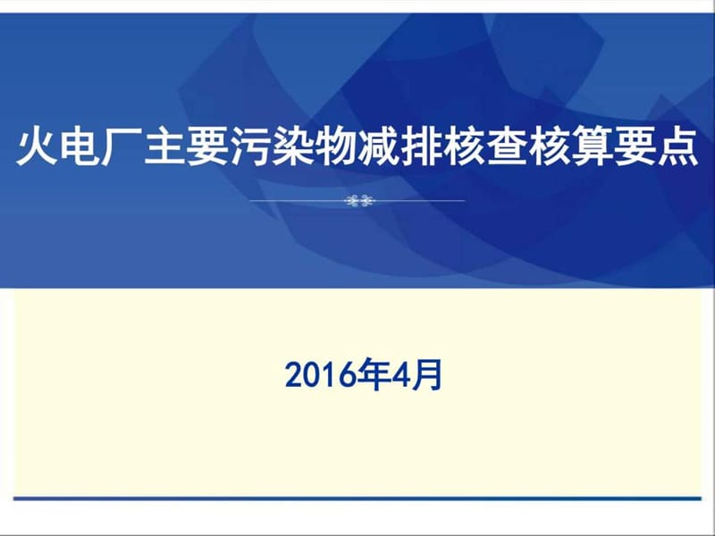 火电厂主要污染物核查核算方法_图文.ppt.ppt_第1页