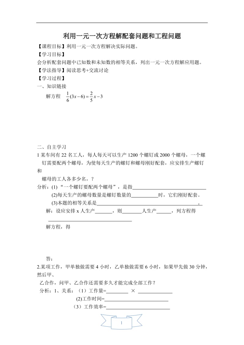 【学案】 利用一元一次方程解配套问题和工程问题 (2).doc_第1页