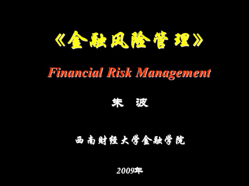第讲金融风险管理概述.ppt_第1页