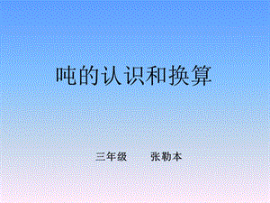 吨的认识和换算教学课件.ppt