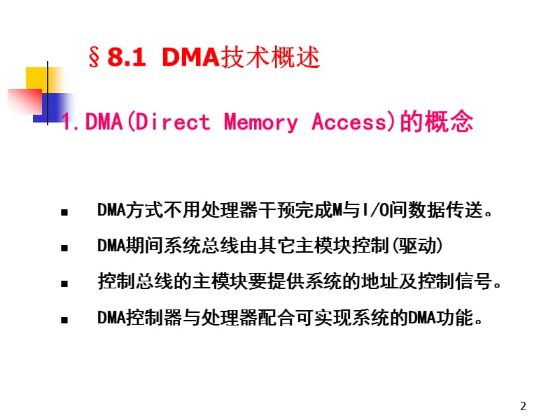 第8章DMA技术与DMA控制器.ppt_第2页