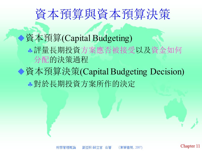 第十一章资本预算决策评量方法.ppt_第3页