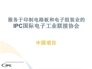 服务于印制电路板和电子组装业的IPC国际电子工业联接协会.ppt
