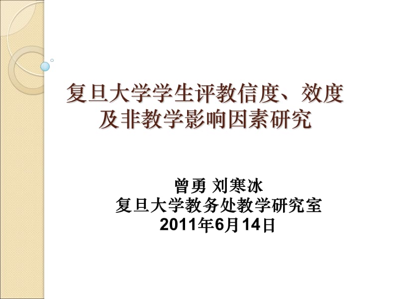 复旦大学学生评教信度效度及非教学影响因素研究.ppt_第1页