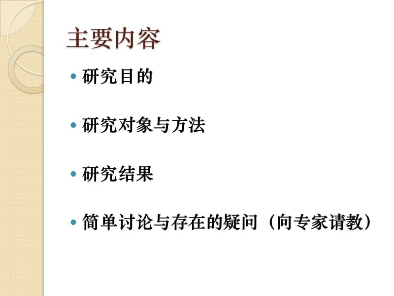 复旦大学学生评教信度效度及非教学影响因素研究.ppt_第2页