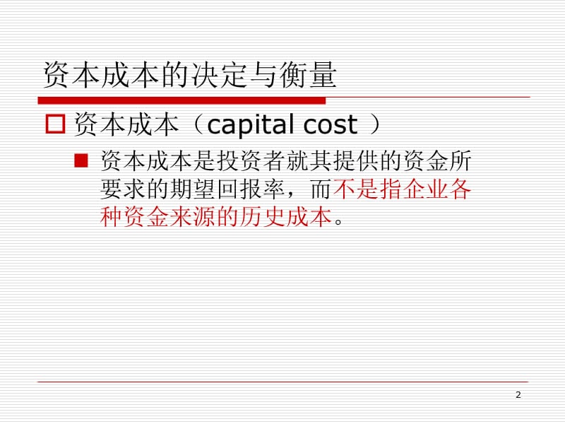 第11章跨国公司的资本结构.ppt_第2页