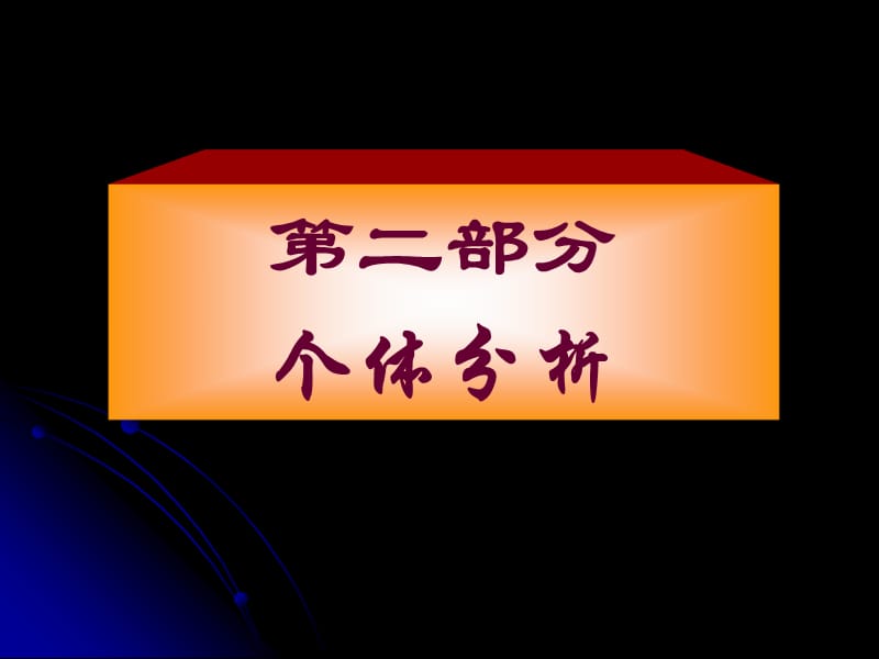 第二部分个体分析.ppt_第1页