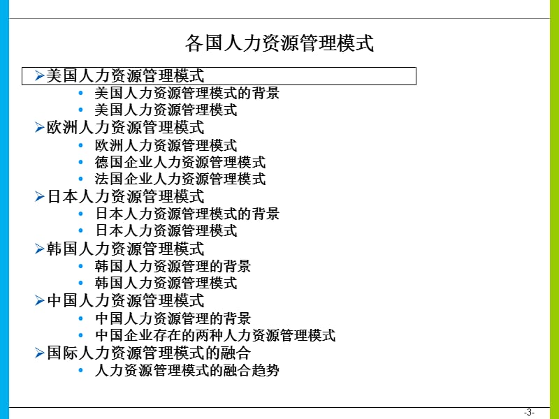 各国人力资源管理模式.ppt_第3页