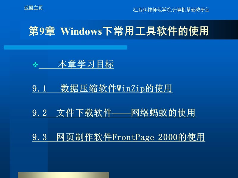 第9Windows下常用工具软件的使用.ppt_第1页